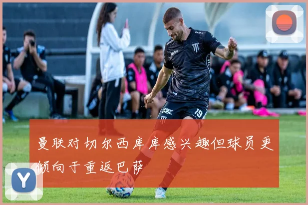 曼联对切尔西库库感兴趣但球员更倾向于重返巴萨