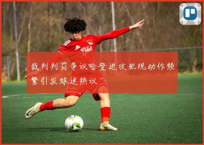 裁判判罚争议哈登进攻犯规动作频繁引发球迷热议