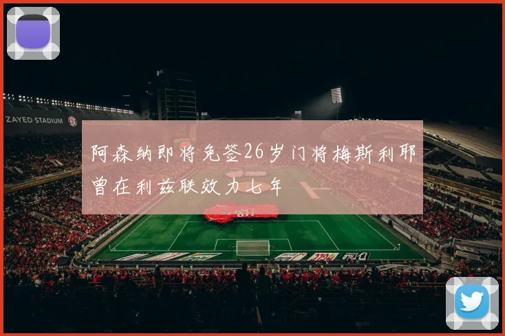 阿森纳即将免签26岁门将梅斯利耶曾在利兹联效力七年