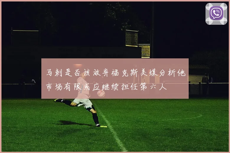 马刺是否该放弃福克斯美媒分析他市场有限或应继续担任第六人