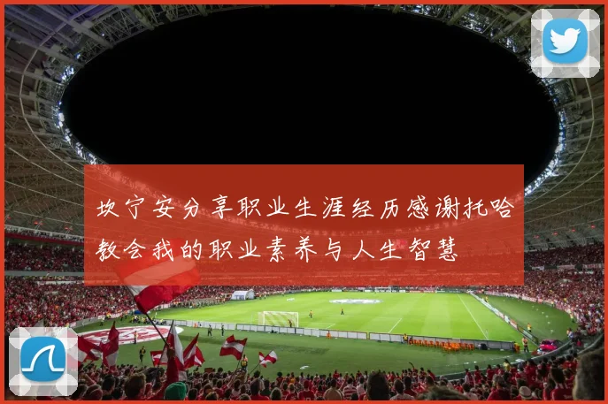 坎宁安分享职业生涯经历感谢托哈教会我的职业素养与人生智慧