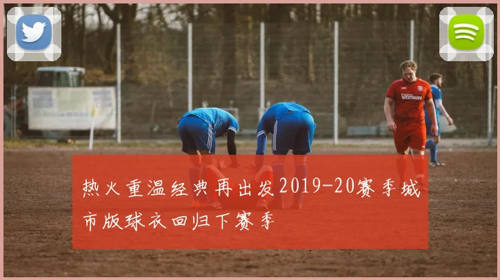 热火重温经典再出发2019-20赛季城市版球衣回归下赛季