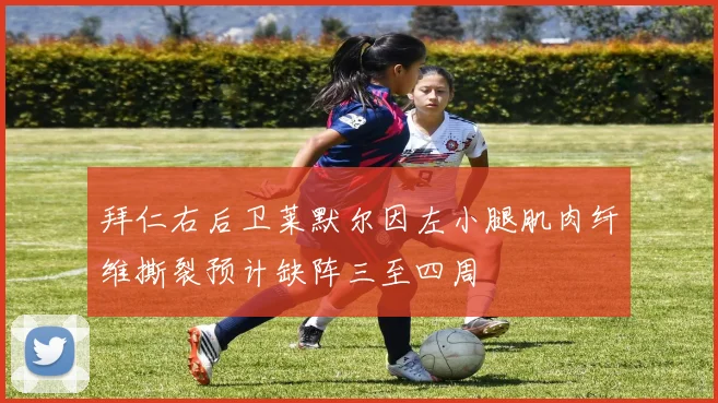 拜仁右后卫莱默尔因左小腿肌肉纤维撕裂预计缺阵三至四周