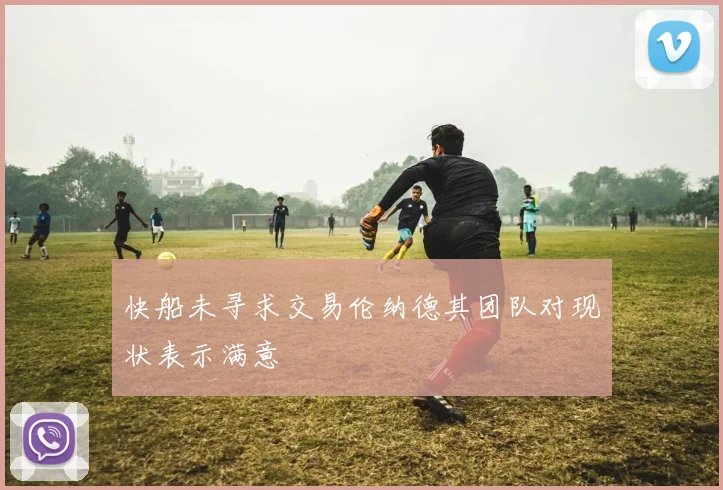 快船未寻求交易伦纳德其团队对现状表示满意