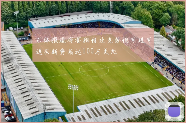 东体报道海港租借让克劳德可进可退买断费或达100万美元